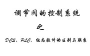 調(diào)節(jié)閥的控制系統(tǒng)之DCS、PLC、組態(tài)軟件的區(qū)別與聯(lián)系